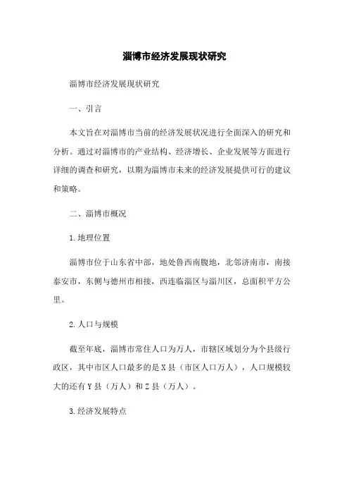 淄博市经济发展现状研究