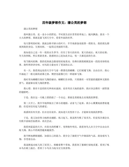 四年级梦想作文：蒲公英的梦想