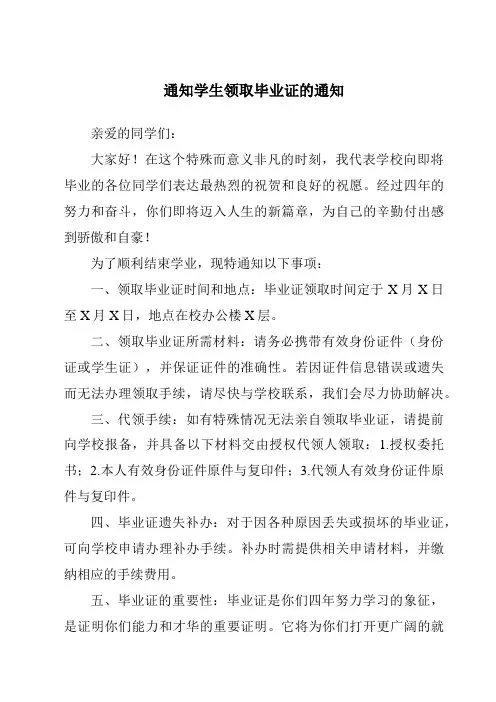 通知学生领取毕业证的通知
