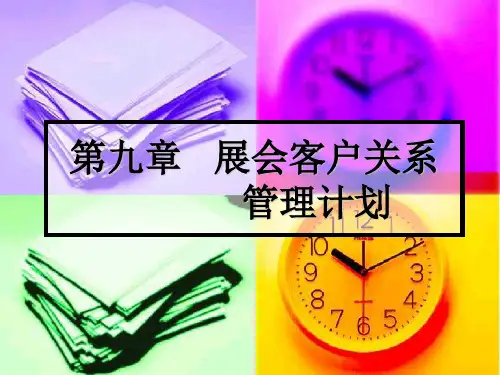第九章   展会客户关系管理计划