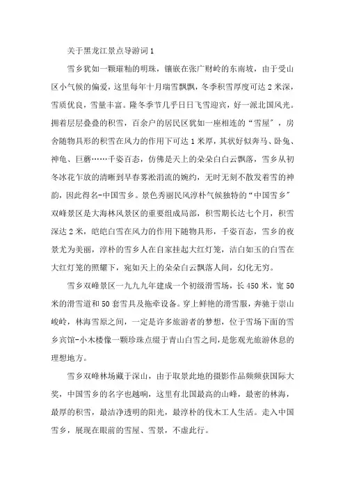 最新关于黑龙江景点导游词5篇