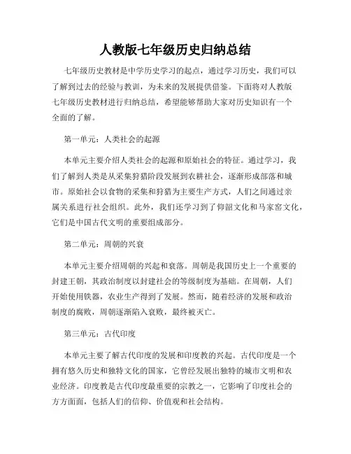 人教版七年级历史归纳总结
