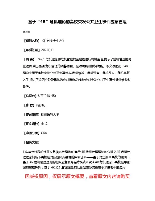 基于“4R”危机理论的高校突发公共卫生事件应急管理