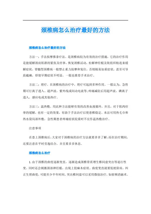 颈椎病怎么治疗最好的方法