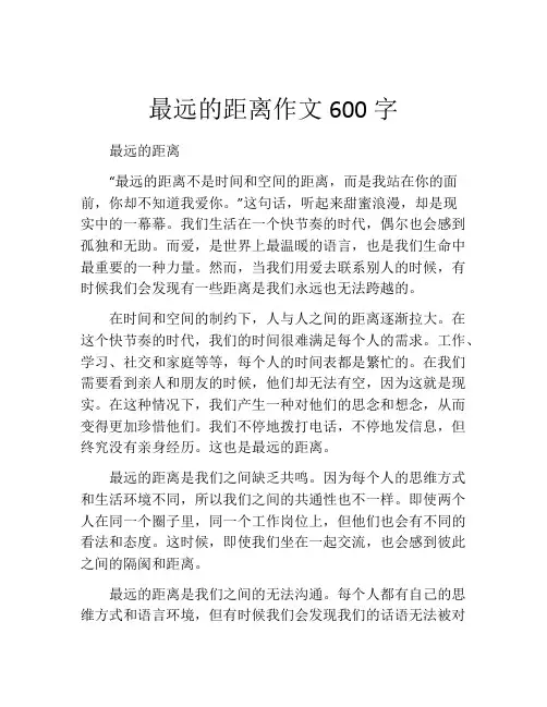 最远的距离作文600字