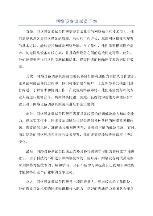网络设备调试员四级