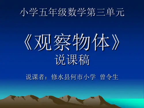 小学五年级数学第三单元 《观察物体》说课稿