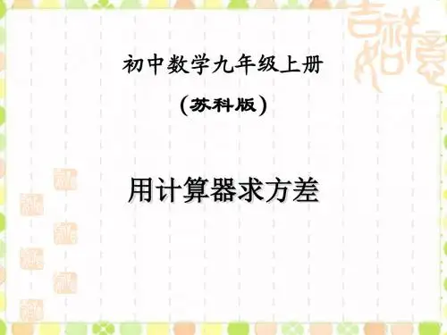 《用计算器求方差》课件