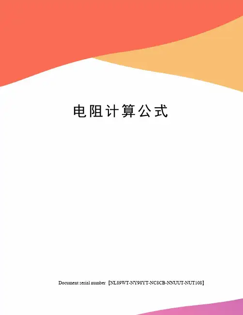 电阻计算公式