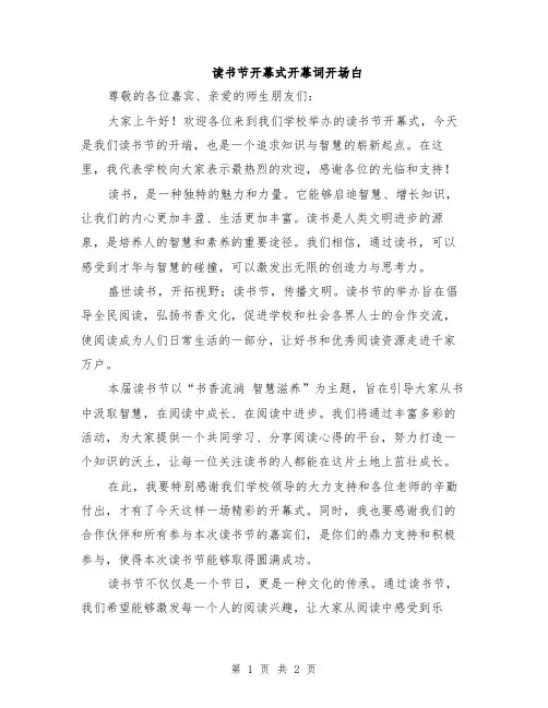 读书节开幕式开幕词开场白