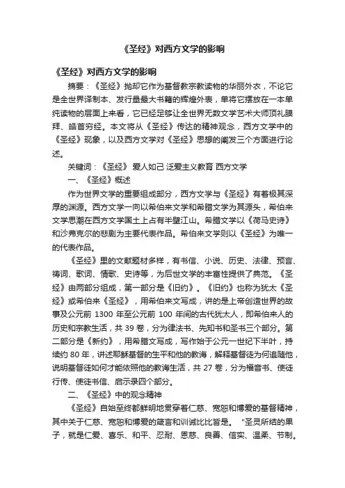 《圣经》对西方文学的影响