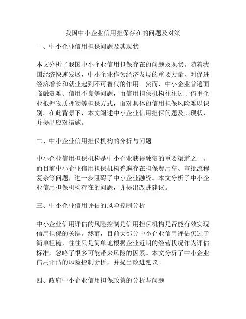 我国中小企业信用担保存在的问题及对策