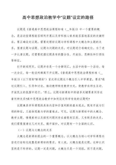 高中思想政治教学中“议题”设定的路径