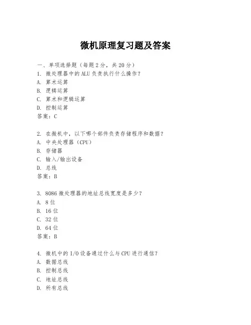 微机原理复习题及答案