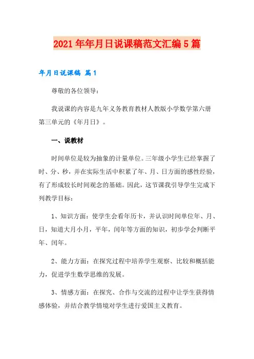 2021年年月日说课稿范文汇编5篇