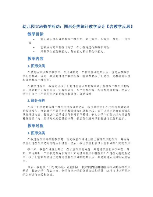 幼儿园大班数学活动：图形分类统计教学设计【含教学反思】