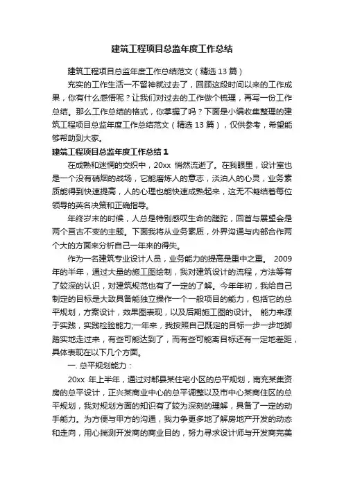 建筑工程项目总监年度工作总结范文（精选13篇）