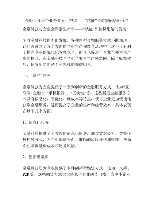 金融科技与企业全要素生产率——“赋能”和信贷配给的视角
