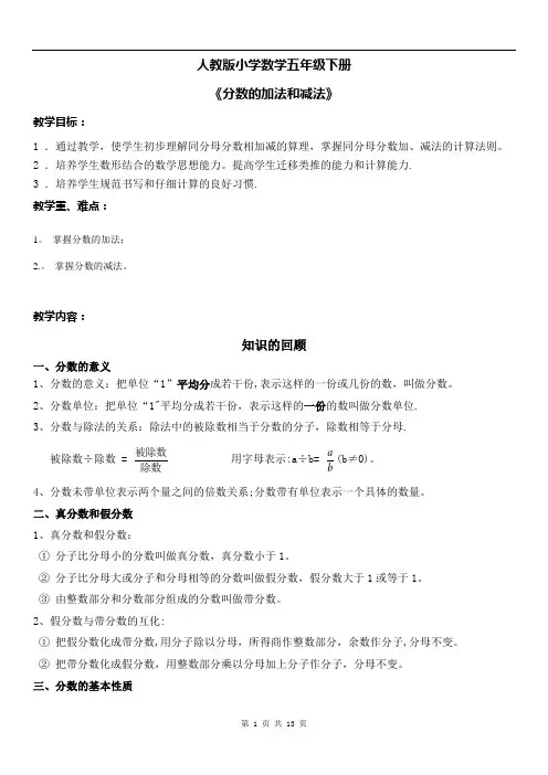 人教版小学数学五年级下册《分数的加法和减法》
