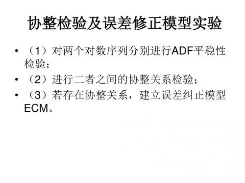协整检验及误差修正模型实验指导