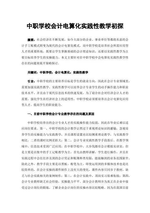 中职学校会计电算化实践性教学初探