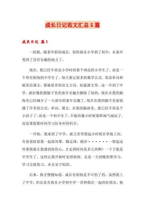 成长日记范文汇总5篇