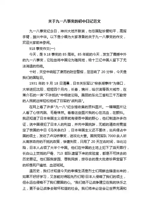 关于九一八事变的初中日记范文