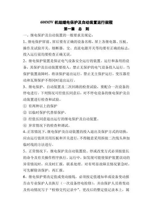 600MW机组继电保护及自动装置运行规程