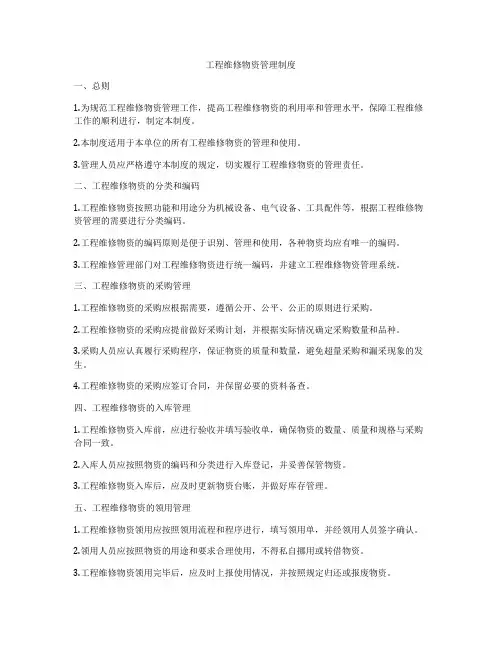 工程维修物资管理制度