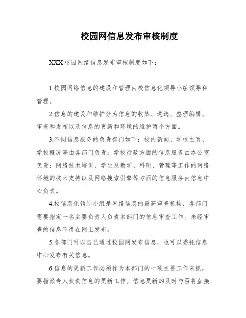 校园网信息发布审核制度