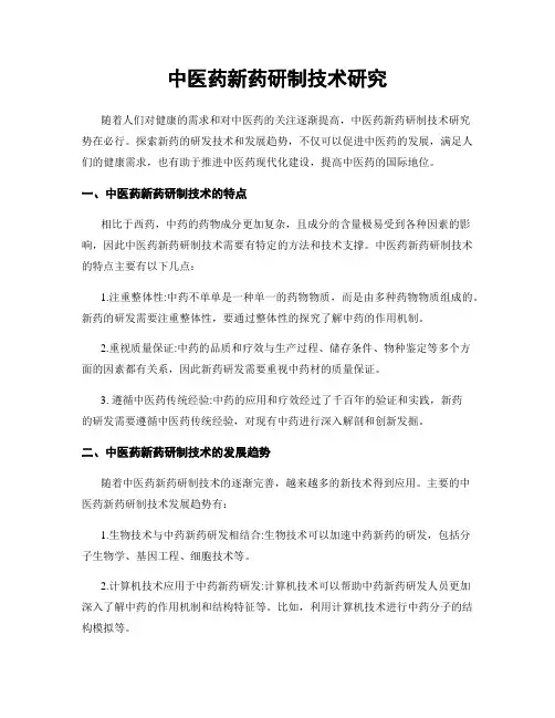 中医药新药研制技术研究
