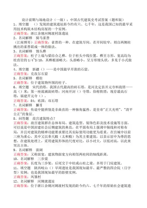 设计前期与场地设计(一级)：中国古代建筑史考试答案(题库版)