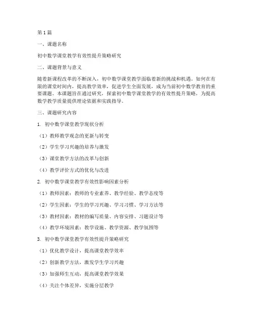 初中数学组教研课题申报(3篇)