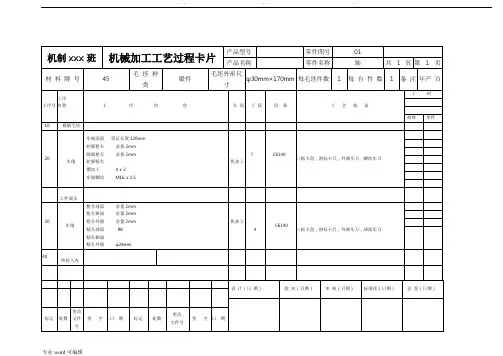 机械加工工艺过程卡片与工序卡
