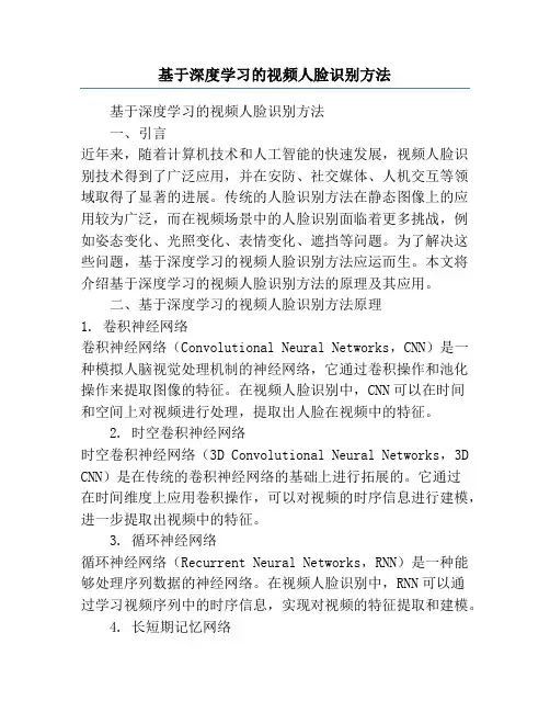 基于深度学习的视频人脸识别方法