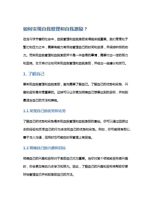 如何实现自我管理和自我激励？