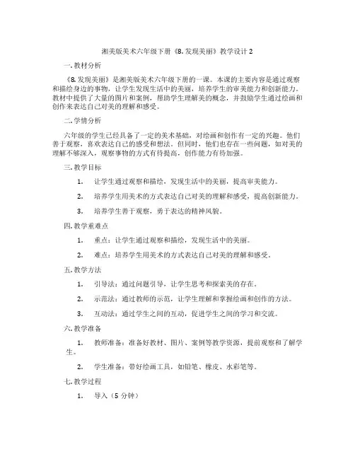 湘美版美术六年级下册《8. 发现美丽》教学设计2