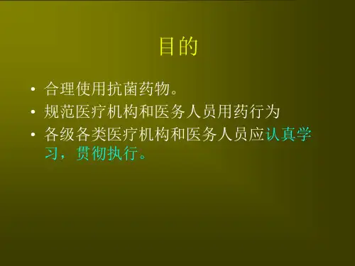 抗菌药物临床应用指导原则(1)