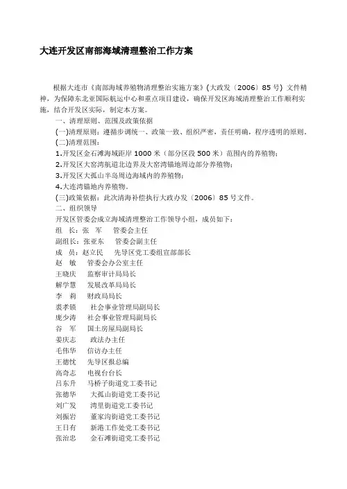 大连开发区南部海域清理整治工作方案
