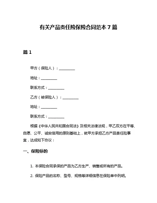 有关产品责任险保险合同范本7篇