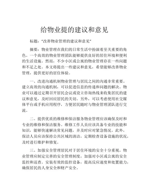 给物业提的建议和意见