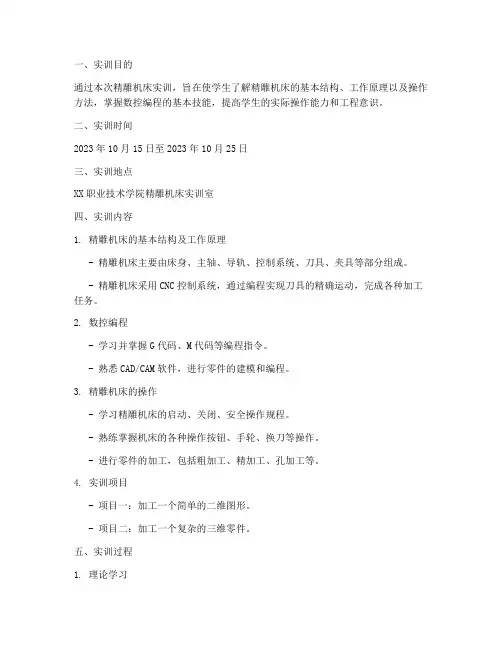 精雕机床实训报告