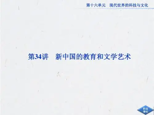 高考历史必修3总复习：第十六单元第34讲新中国的教育和文学艺术