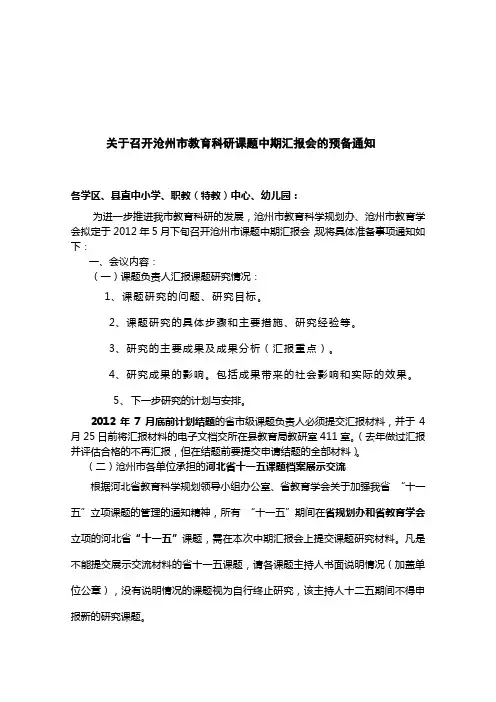 2012上半年---关于召开课题中期汇报会的预备通知