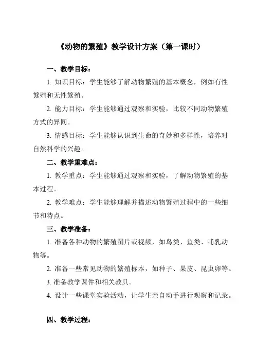 《2.7动物的繁殖》教学设计教学反思-2023-2024学年小学科学教科版17三年级下册