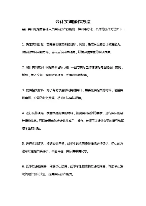 会计实训操作方法