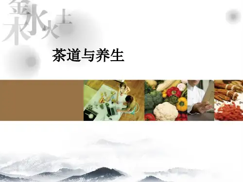 茶道与养生ppt课件