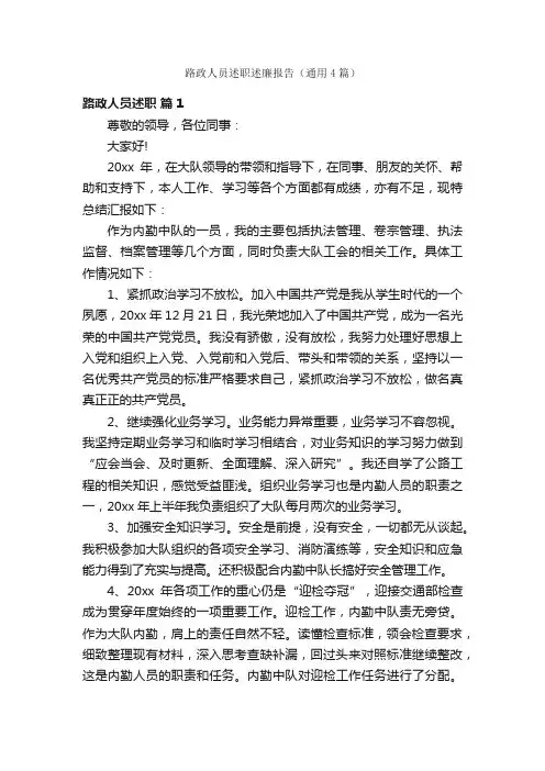 路政人员述职述廉报告（通用4篇）