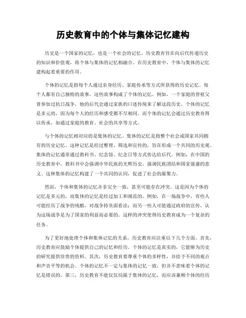 历史教育中的个体与集体记忆建构