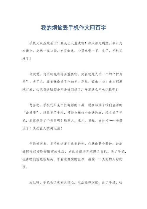 我的烦恼丢手机作文四百字